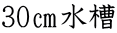 30㎝水槽