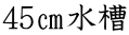 45㎝水槽