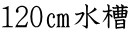 120㎝水槽