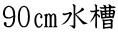 90㎝水槽